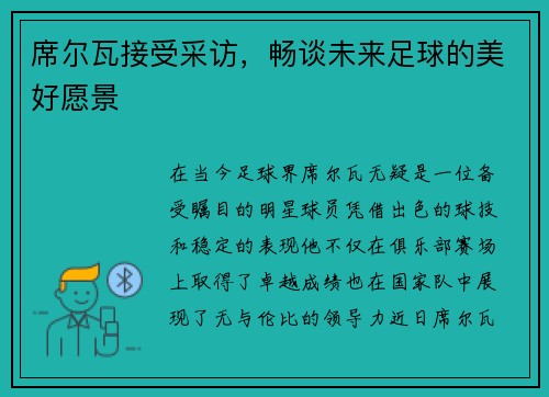 席尔瓦接受采访，畅谈未来足球的美好愿景