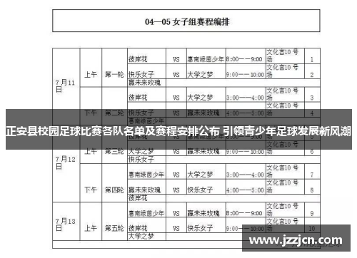 正安县校园足球比赛各队名单及赛程安排公布 引领青少年足球发展新风潮