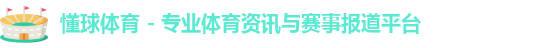 懂球体育